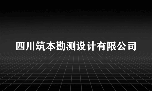 四川筑本勘测设计有限公司