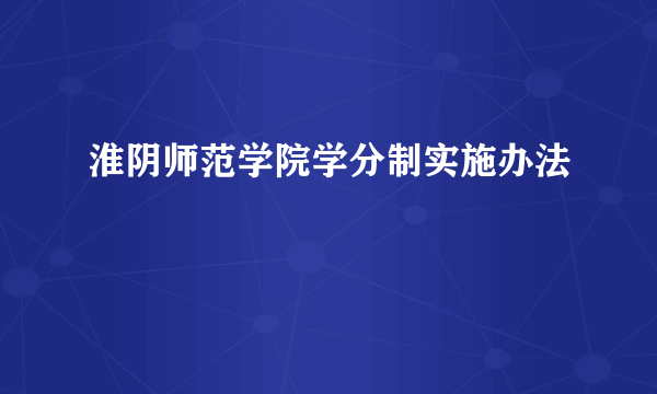 淮阴师范学院学分制实施办法