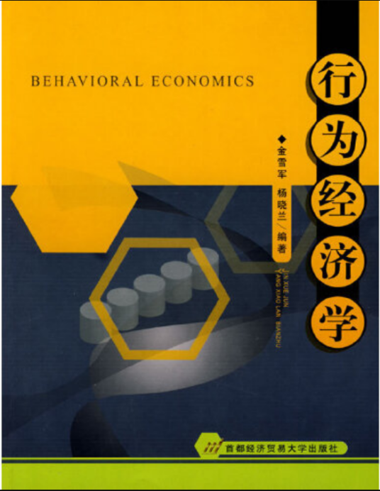 行为经济学（2009年首都经济贸易大学出版社出版的图书）