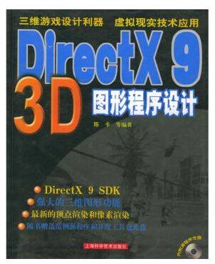 DirectX 9 3D 图形程序设计