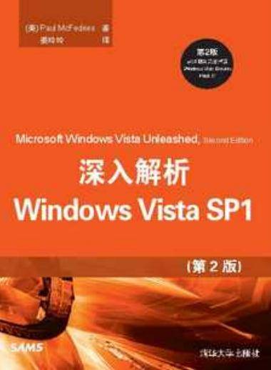 深入解析Windows Vista SP1（第2版）