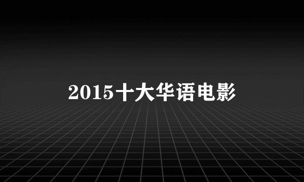 2015十大华语电影