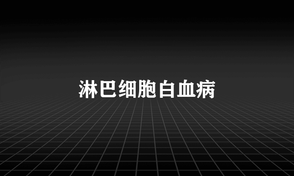 淋巴细胞白血病