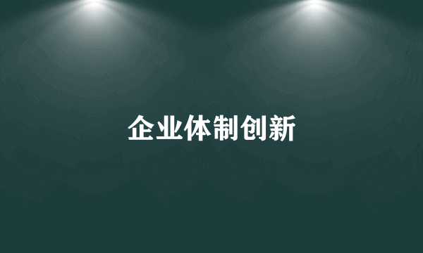 企业体制创新