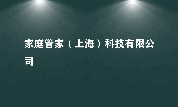 家庭管家（上海）科技有限公司