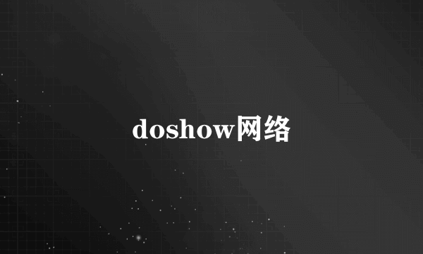 doshow网络