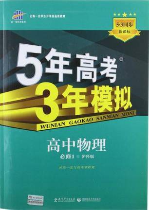 5年高考3年模拟·高中物理·必修1·沪科版