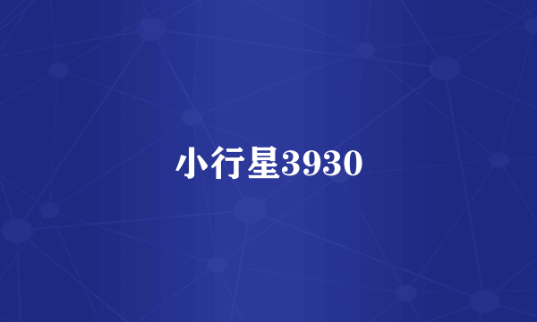 小行星3930