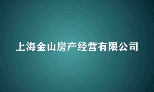 上海金山房产经营有限公司