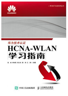 HCNA-WLAN学习指南