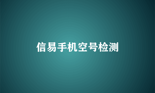 信易手机空号检测