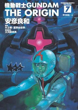 机动战士Gundam The Origin(07)