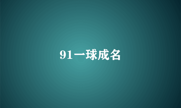 91一球成名