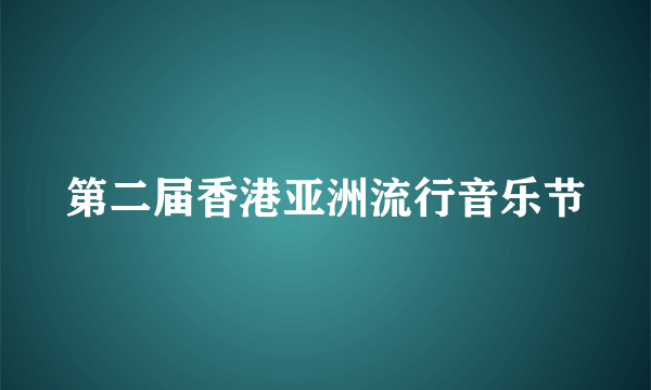 第二届香港亚洲流行音乐节