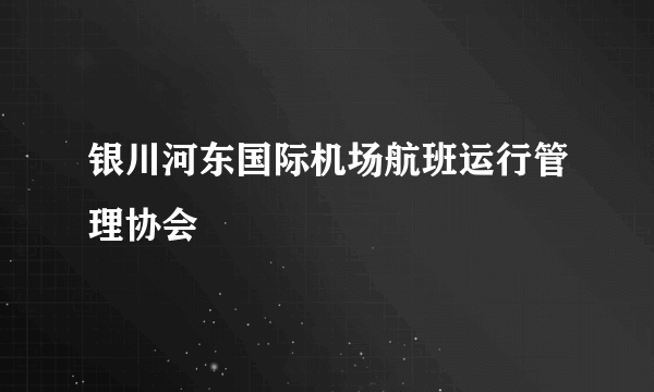 银川河东国际机场航班运行管理协会