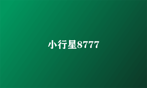 小行星8777