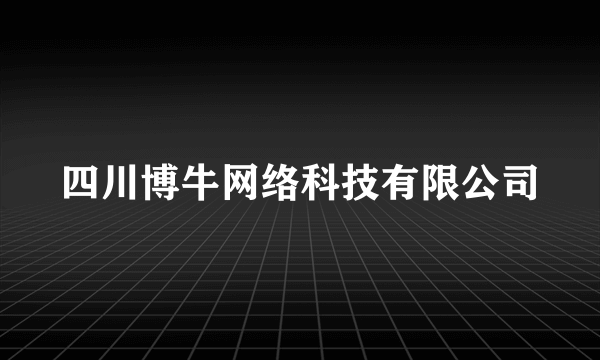 四川博牛网络科技有限公司