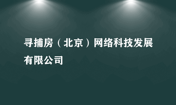 寻捕房（北京）网络科技发展有限公司