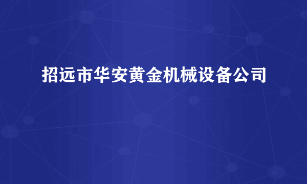 招远市华安黄金机械设备公司