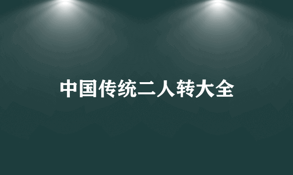 中国传统二人转大全