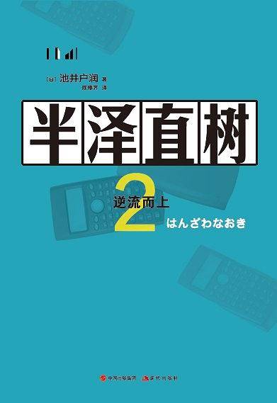 半泽直树2（2019年现代出版社出版的图书）