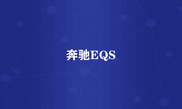 奔驰EQS