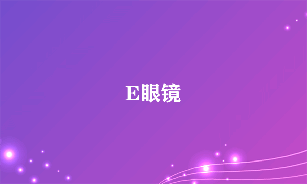 E眼镜