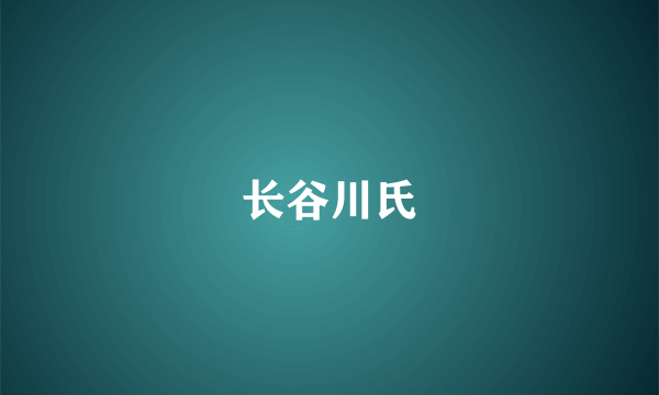 长谷川氏