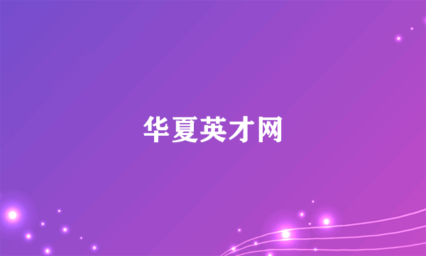 华夏英才网