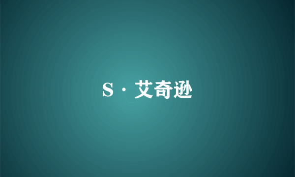 S·艾奇逊