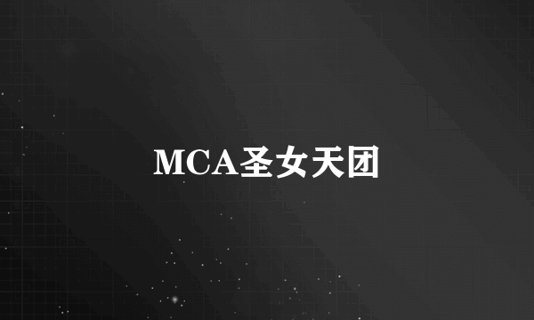 MCA圣女天团