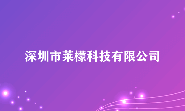 深圳市莱檬科技有限公司