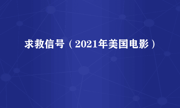 求救信号（2021年美国电影）