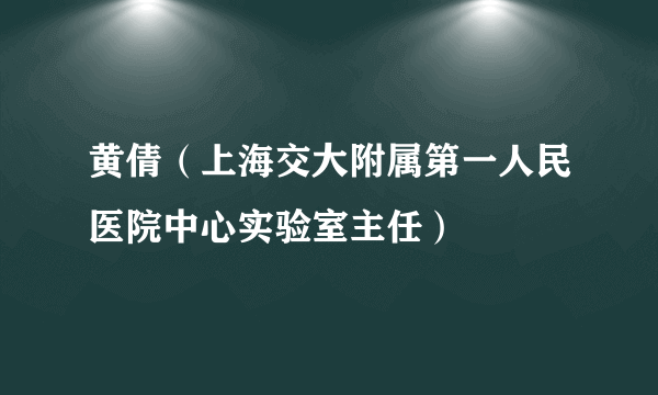 黄倩（上海交大附属第一人民医院中心实验室主任）