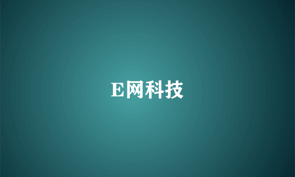 E网科技