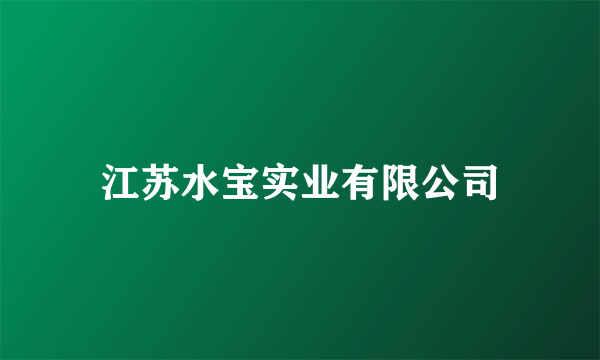 江苏水宝实业有限公司