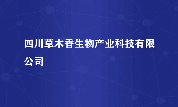 四川草木香生物产业科技有限公司