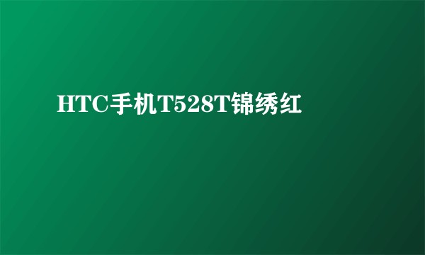 HTC手机T528T锦绣红