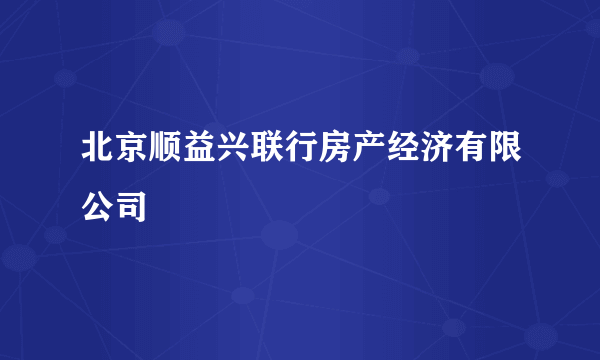 北京顺益兴联行房产经济有限公司