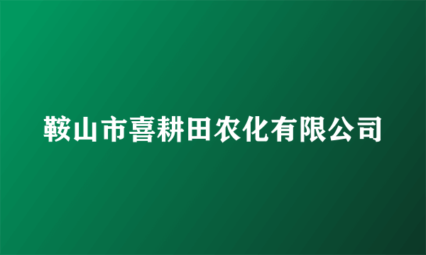 鞍山市喜耕田农化有限公司