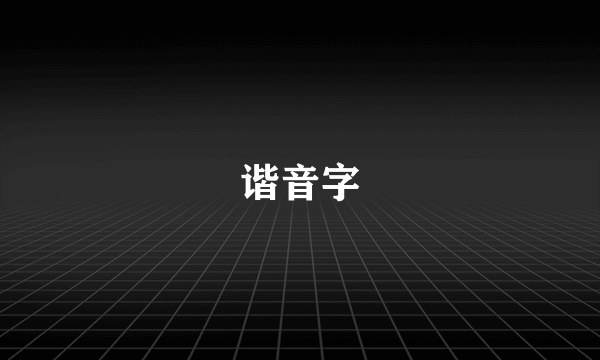 谐音字