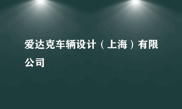 爱达克车辆设计（上海）有限公司