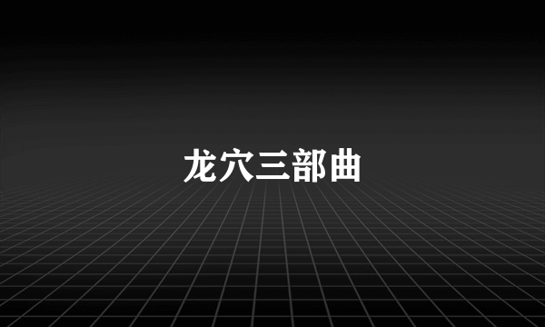 龙穴三部曲