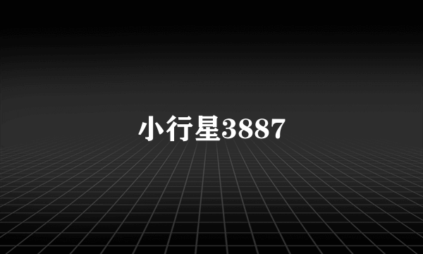 小行星3887