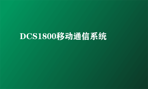 DCS1800移动通信系统