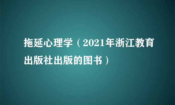 拖延心理学（2021年浙江教育出版社出版的图书）