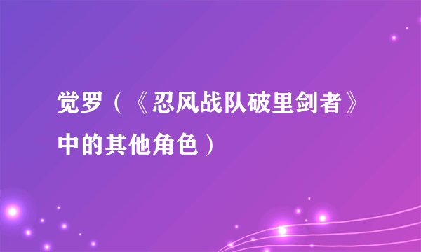 觉罗（《忍风战队破里剑者》中的其他角色）