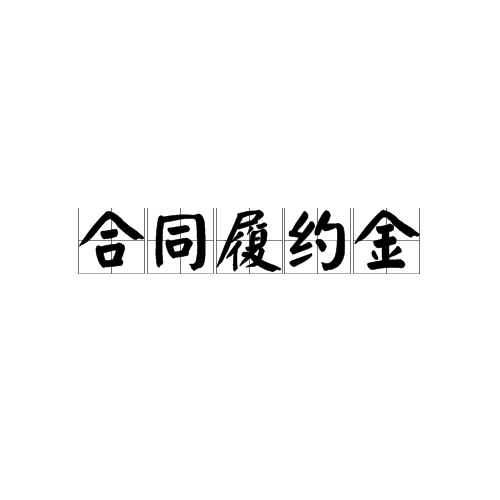 合同履约金