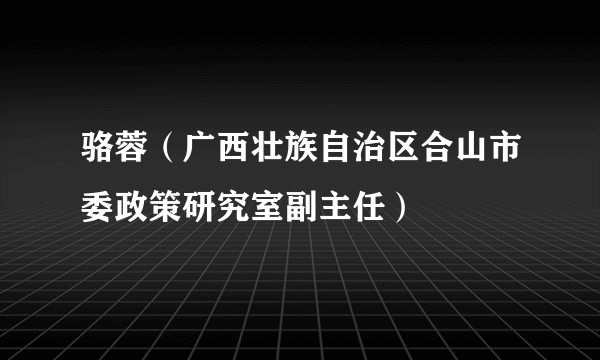 骆蓉（广西壮族自治区合山市委政策研究室副主任）