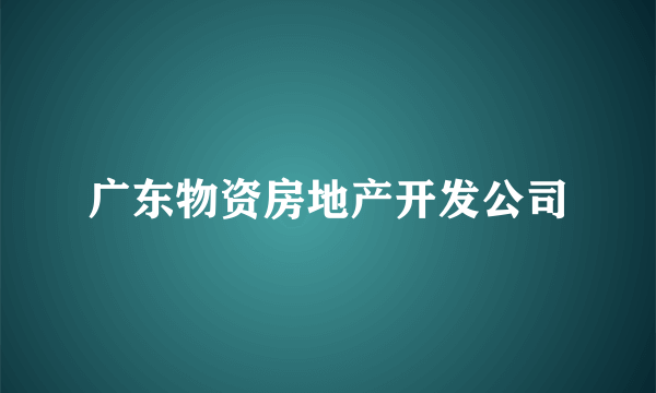 广东物资房地产开发公司